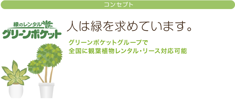 緑のレンタルグリーンポケット