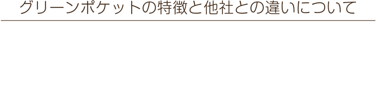 グリーンポケットの特徴と他社との違いについて