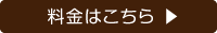 フォレストフレームの料金はこちら