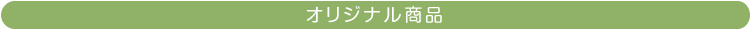 オリジナル商品