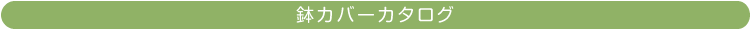 鉢カバーカタログ