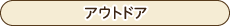 植物カタログ-アウトドア