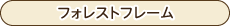 オリジナル商品-フォレストフレーム