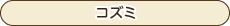 オリジナル商品-コズミ