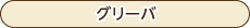 オリジナル商品-グリーバ