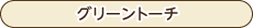 オリジナル商品-グリーントーチ