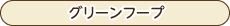 オリジナル商品-グリーンフープ