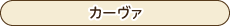 オリジナル商品-カーヴァ