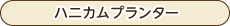 オリジナル商品-ハニカムプランター