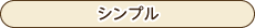 鉢カバー-シンプル