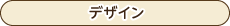 鉢カバー-デザイン