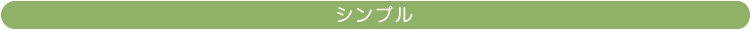 鉢カバー-シンプル