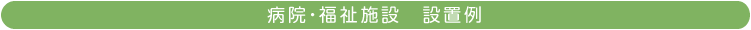 病院・福祉施設設置例