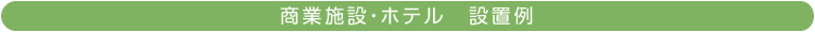 商業施設・ホテル設置例