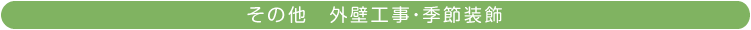 その他・外壁工事・季節装飾設置例