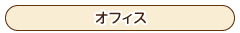 設置例-オフィス