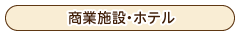 設置例-商業施設・ホテル