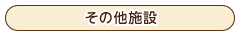 設置例-その他施設