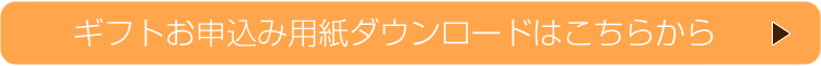 申込用紙ダウンロード