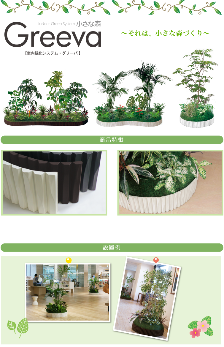 室内緑化システムグリーバ